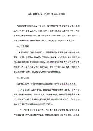 全区烟花爆竹“打非”专项行动方案.docx