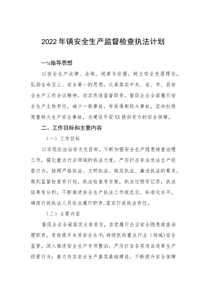 2022年镇安全生产监督检查执法计划.docx