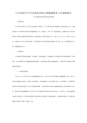 202X年心理健康教育工作调研报告.docx