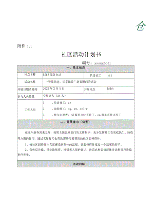 社工站点活动计划书.docx