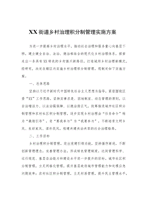 XX街道乡村治理积分制管理实施方案.docx
