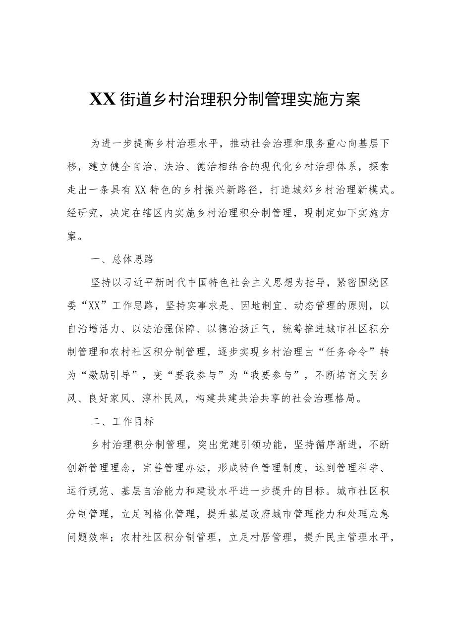 XX街道乡村治理积分制管理实施方案.docx_第1页