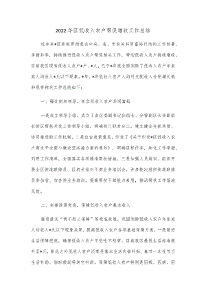 2022年区低收入农户帮促增收工作总结.docx