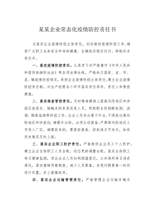 某某企业常态化疫情防控责任书.docx