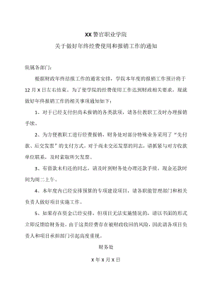 XX警官职业学院关于做好年终经费使用和报销工作的通知.docx