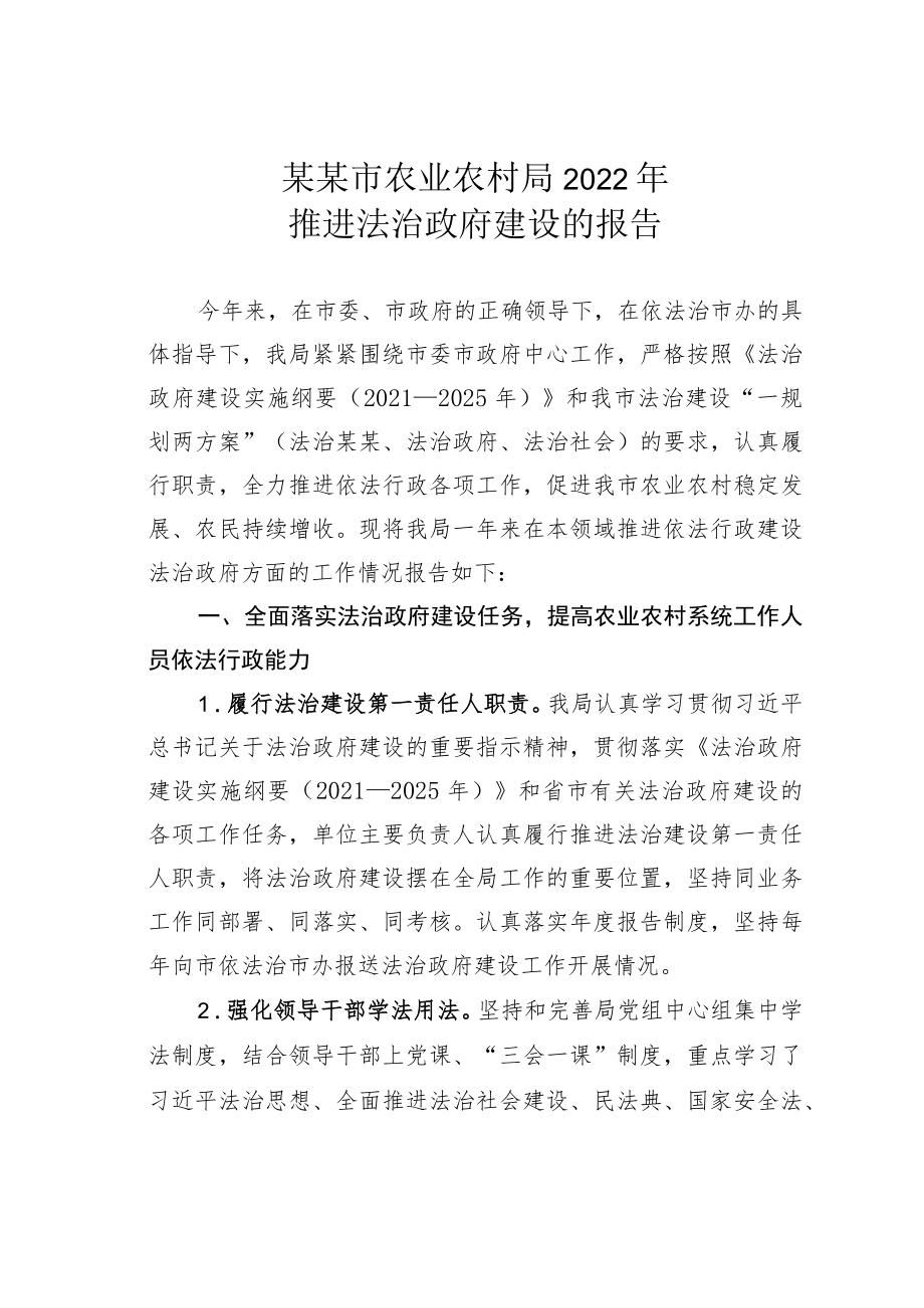 某某市农业农村局2022年推进法治政府建设的报告.docx_第1页