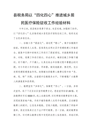 县税务局以“四化四心”推进城乡居民医疗保险征收工作经验材料.docx