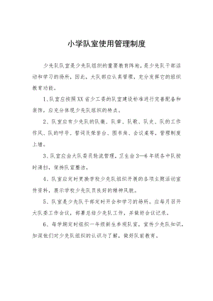 小学队室使用管理制度.docx