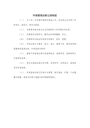 环境管理台账记录制度.docx