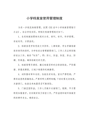 小学档案室使用管理制度.docx