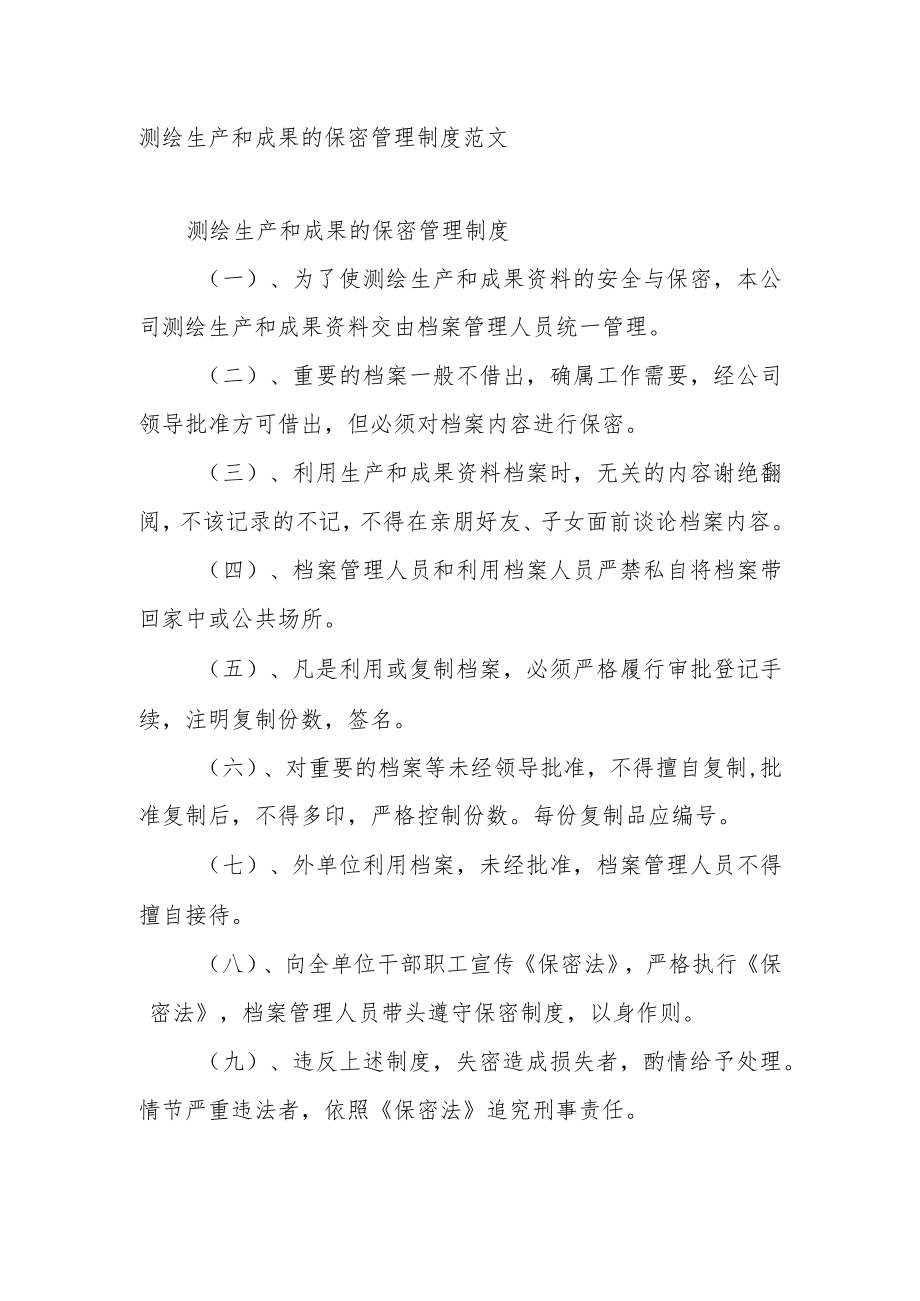 测绘生产和成果的保密管理制度范文.docx_第1页