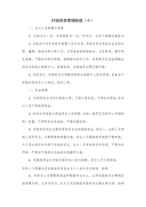 村级财务管理制度(十).docx