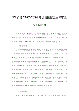 XX街道2022-2024年创建国家卫生城市工作实施方案.docx