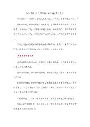 体制内如何与领导相处超级干货！.docx