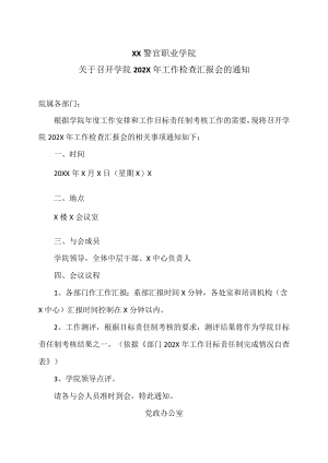 XX警官职业学院关于召开学院202X年工作检查汇报会的通.docx