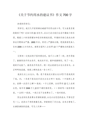 《关于节约用水的建议书》作文700字.docx