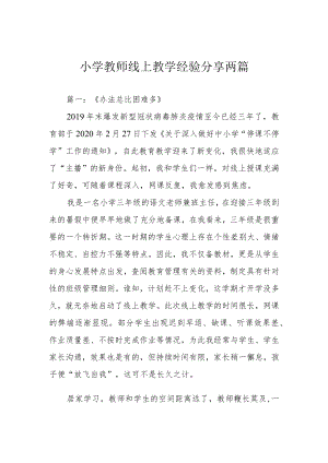 小学教师线上教学经验分享两篇.docx