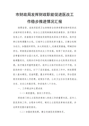市财政局发挥财政职能促进医改工作稳步推进情况汇报.docx