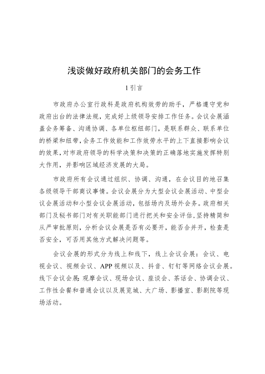浅谈做好政府机关部门的会务工作.docx_第1页