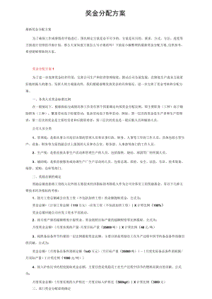 奖金分配方案.docx