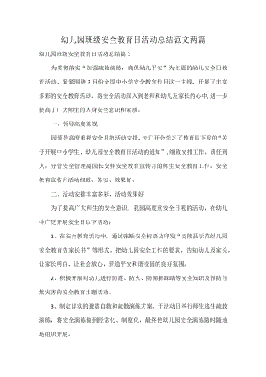 幼儿园班级安全教育日活动总结范文两篇.docx