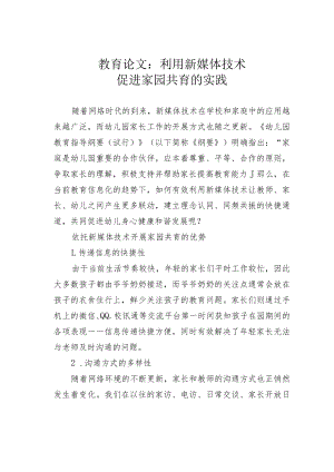 教育论文：利用新媒体技术促进家园共育的实践.docx