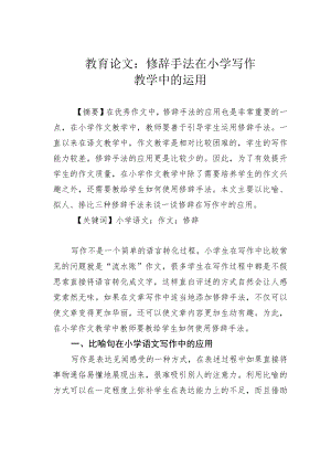 教育论文：修辞手法在小学写作教学中的运用.docx