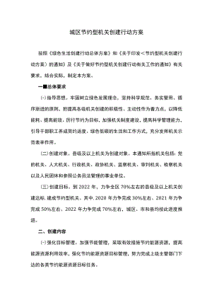 城区节约型机关创建行动方案.docx
