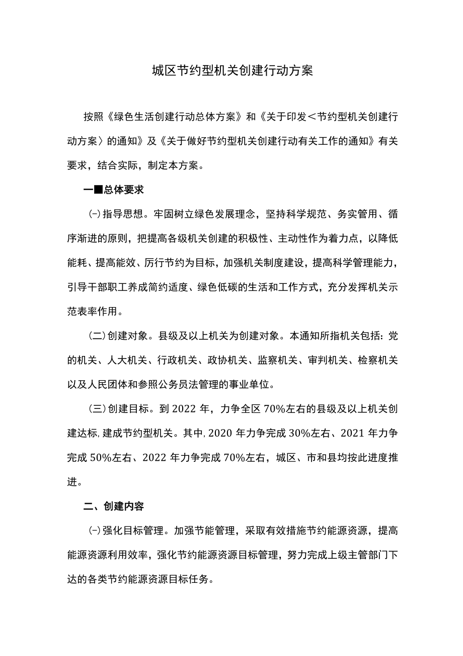 城区节约型机关创建行动方案.docx_第1页