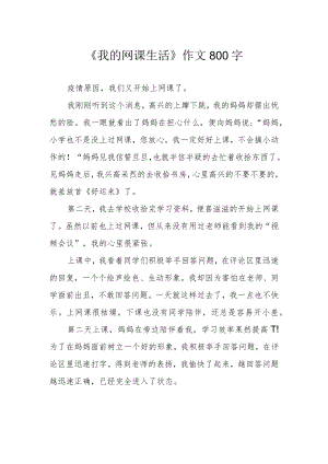 《我的网课生活》作文800字.docx