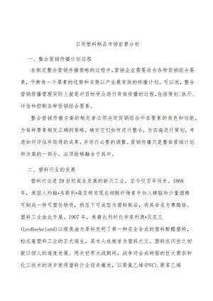 日用塑料制品市场前景分析.docx