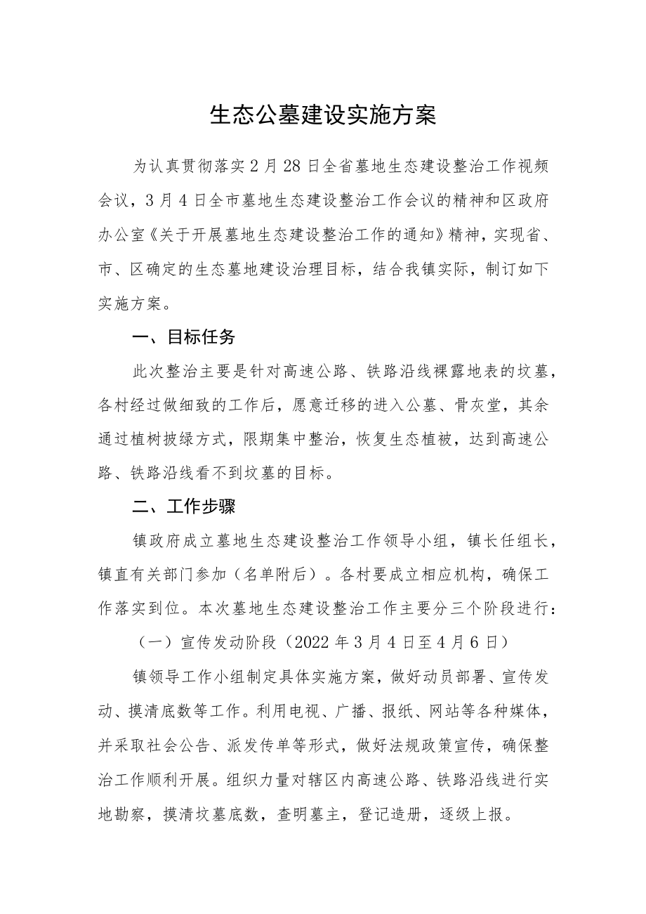 生态公墓建设实施方案.docx_第1页