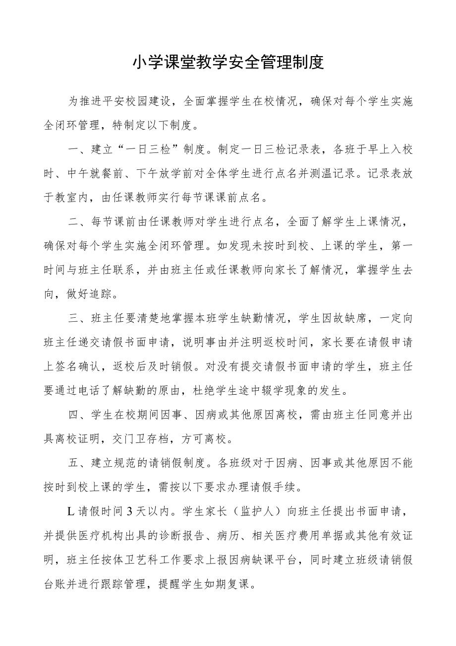小学课堂教学安全管理制度.docx_第1页