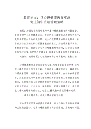 教育论文：以心理健康教育实施促进初中班级管理策略.docx