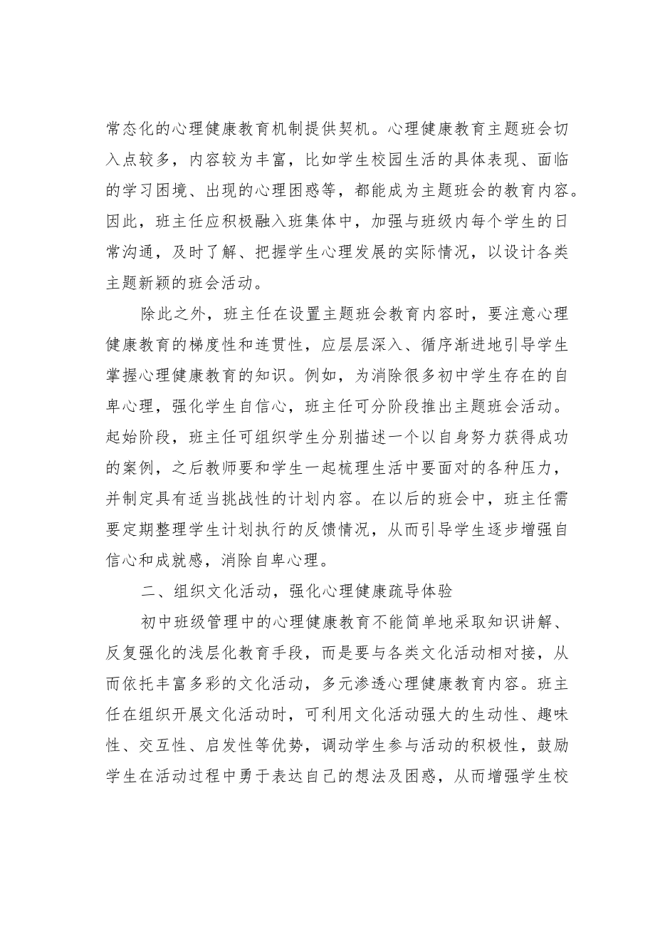 教育论文：以心理健康教育实施促进初中班级管理策略.docx_第2页