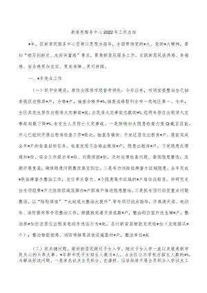 新居民服务中心2022年工作总结.docx
