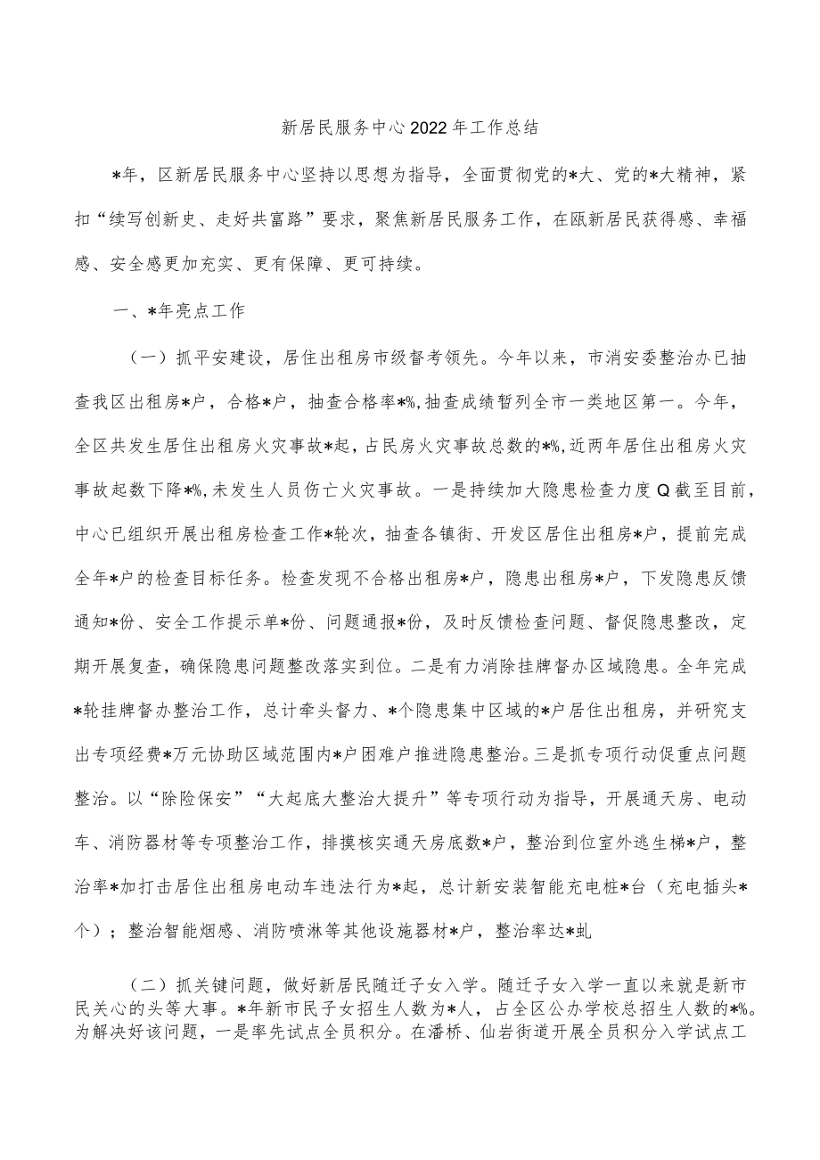 新居民服务中心2022年工作总结.docx_第1页
