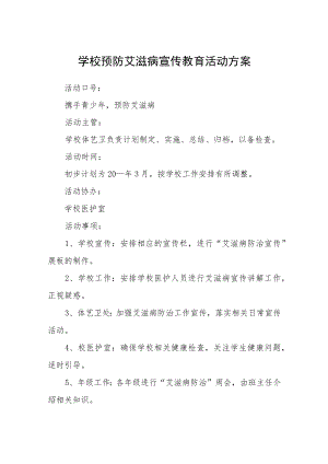 2022年学校“世界艾滋病日”宣传教育活动方案三篇.docx