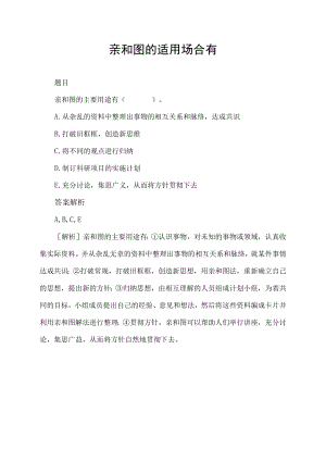 亲和图的适用场合有.docx