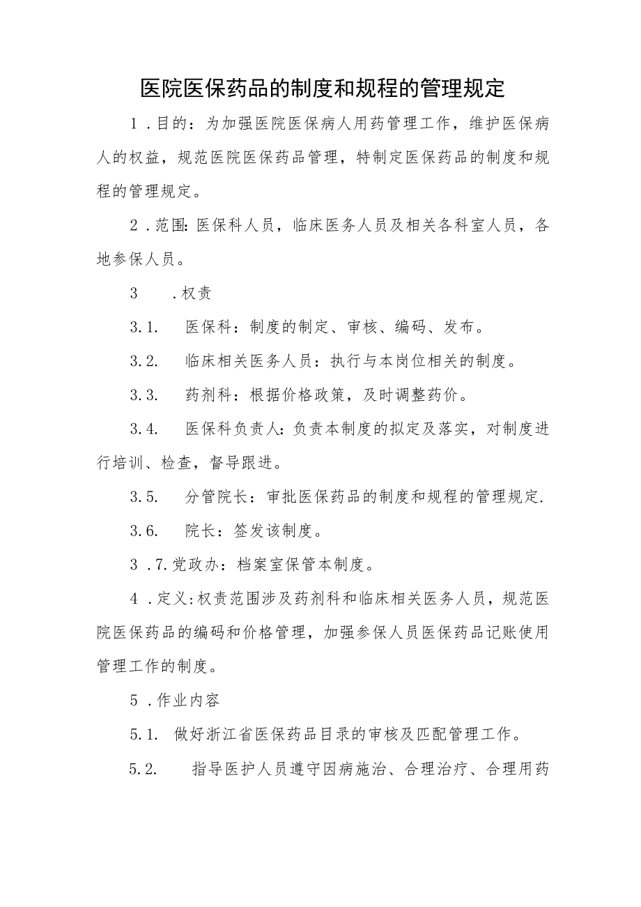 医院医保药品的制度和规程的管理规定.docx_第1页