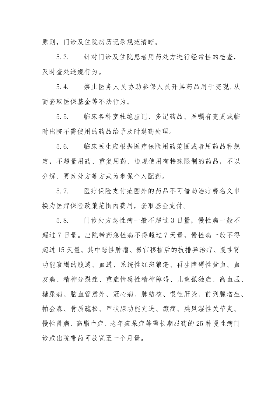 医院医保药品的制度和规程的管理规定.docx_第2页