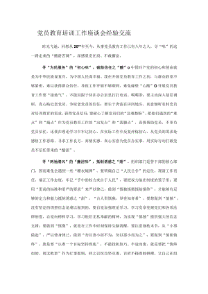 党员教育培训工作座谈会经验交流.docx