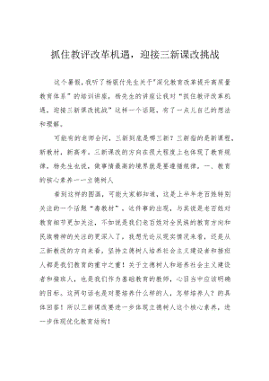 抓住教评改革机遇迎接三新课改挑战.docx