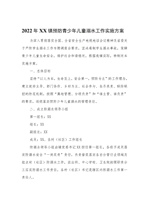 2022年XX镇预防青少年儿童溺水工作实施方案.docx