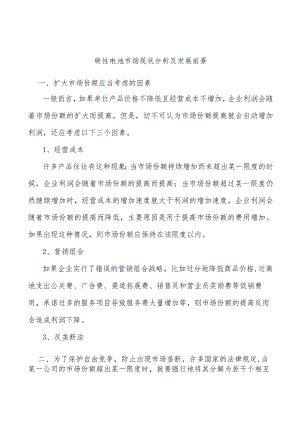 碳性电池市场现状分析及发展前景.docx