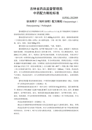 吉林中药炒决明子（钝叶决明）配方颗粒标准.docx