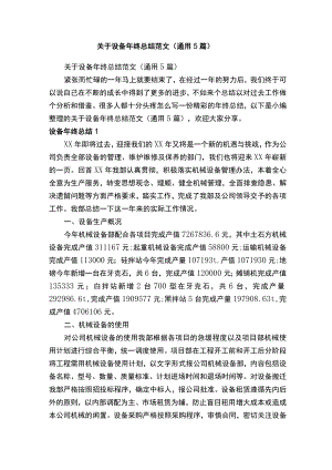 关于设备年终总结范文（通用5篇）.docx