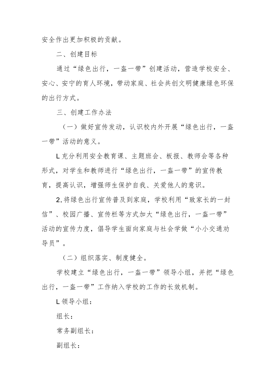 小学创建文明校园开展“绿色出行一盔一带”实施活动方案.docx_第2页
