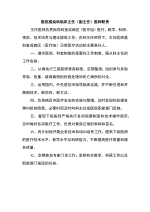 医院感染科临床主任（副主任）医师职责.docx