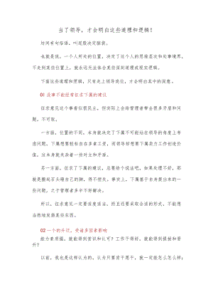 当了领导才会明白这些道理和逻辑！.docx